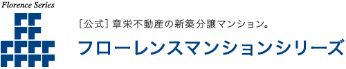 ［公式］章栄不動産の新築分譲マンション。フローレンスマンションシリーズ