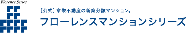 ［公式］章栄不動産の新築分譲マンション。フローレンスマンションシリーズ