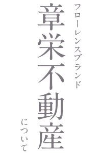 フローレンスブランド 章栄不動産について