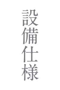 設備仕様