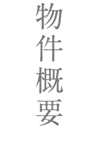 物件概要