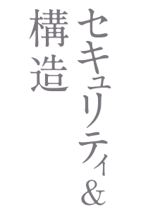 セキュリティ&構造