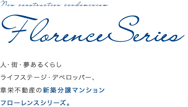 人・街・夢あるくらしライフステージ・デベロッパー、章栄不動産の新築分譲マンションフローレンスシリーズ。