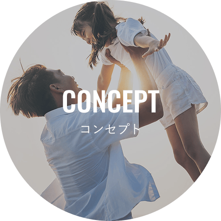 コンセプト