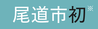 尾道市初