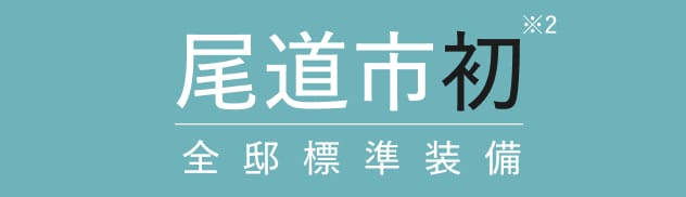 福山市初!全邸標準装備