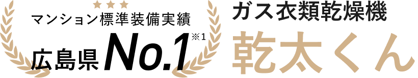 マンション標準実績 広島県No.1 ガス衣類乾燥機 乾太くん
