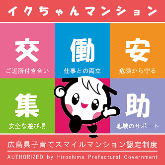 広島県子育てスマイルマンションの画像