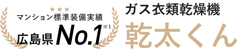 ガス衣類乾燥機乾太くん