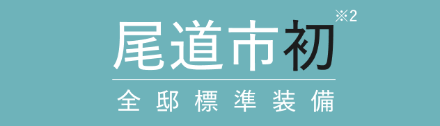 尾道市初全邸標準装備