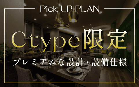 Pick UP PLAN Cタイプ限定 プレミアムな設計・設備仕様