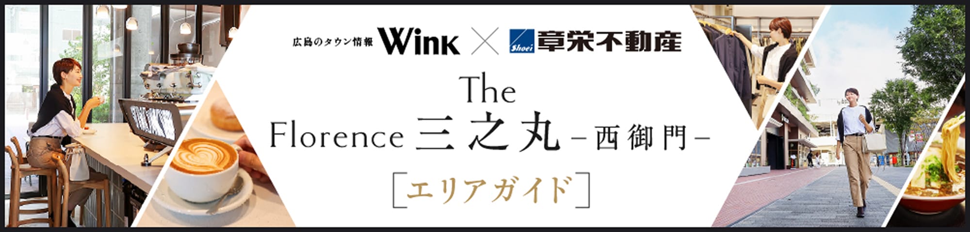 『Theフローレンス三之丸-西御門-』エリアガイド