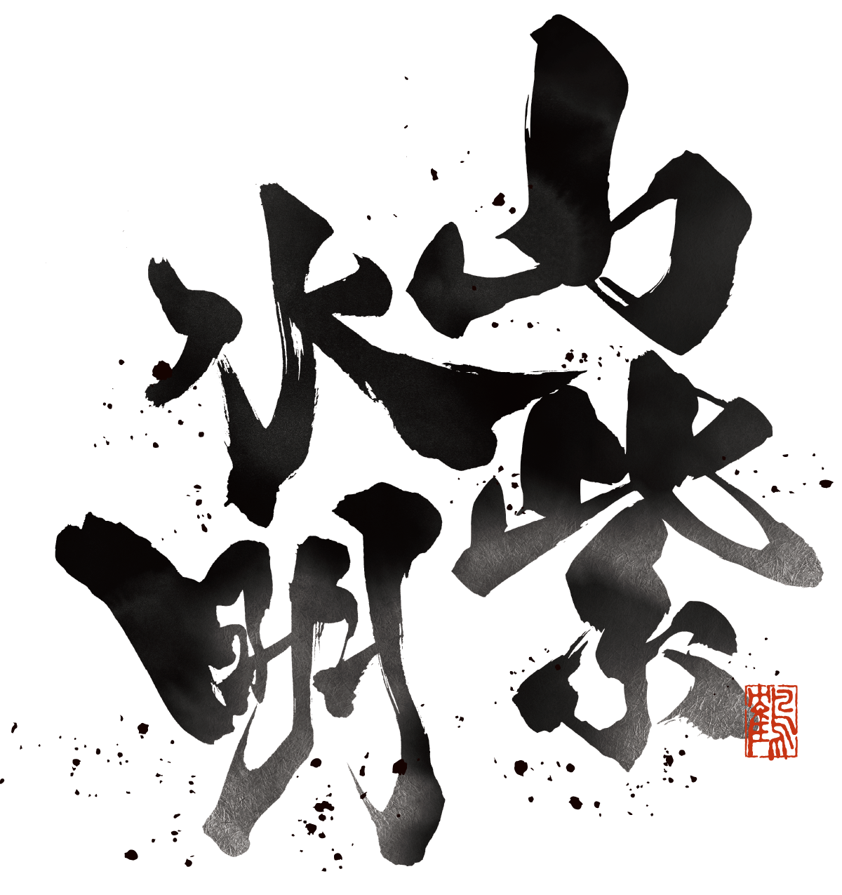 山紫水明