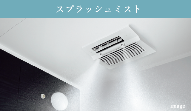 スプラッシュミスト